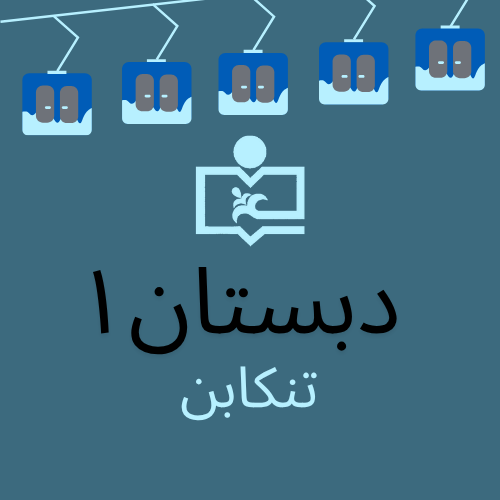 دبستان سروش ۱ (تنکابن)