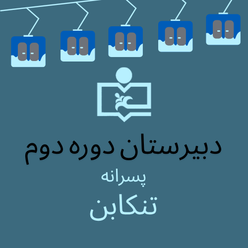 متوسطه دوره دوم پسرانه (تنکابن)