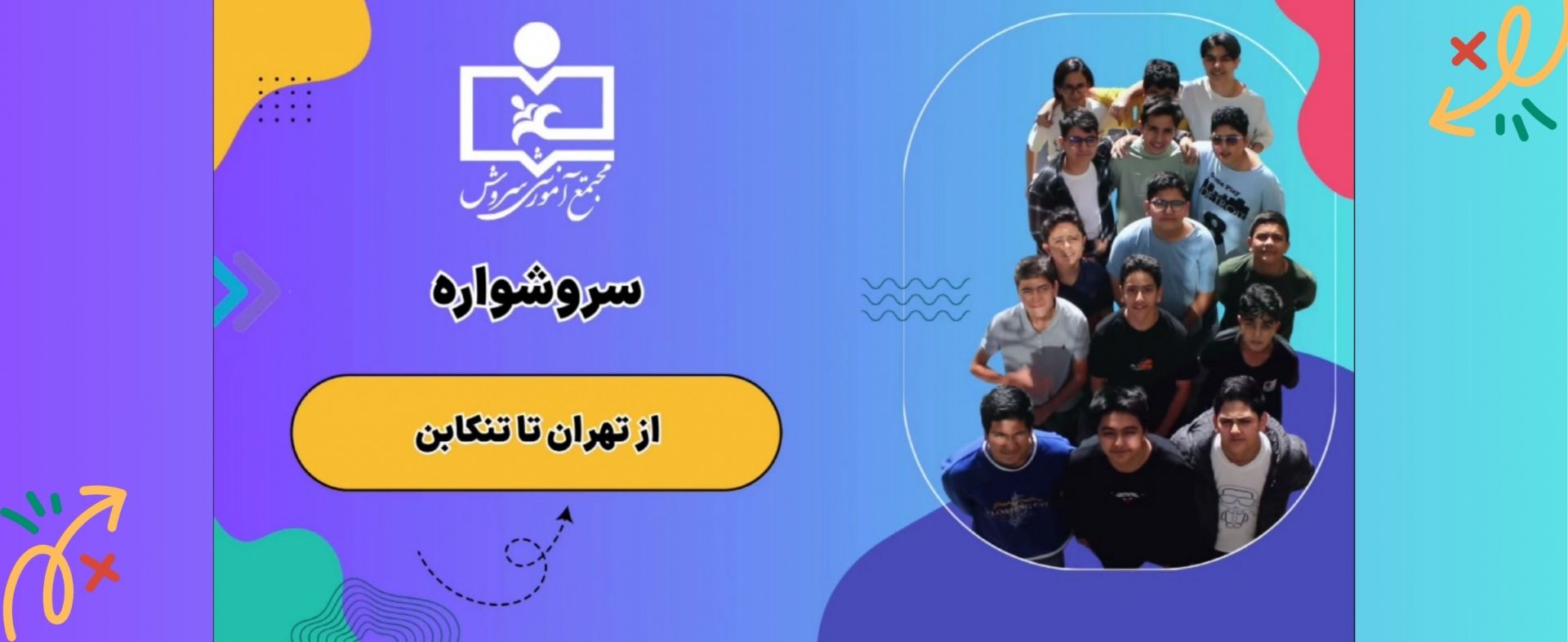 سروشواره از تهران تا تنکابن