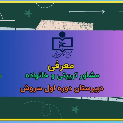 معرفی مشاور تربیتی و خانواده