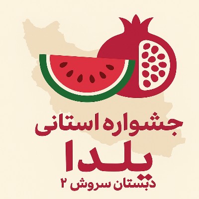 جشنواره استانی یلدای دبستان سروش ۲, یکشنبه ۳۰ آذر