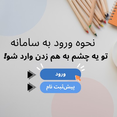 نحوه ورود به سامانه