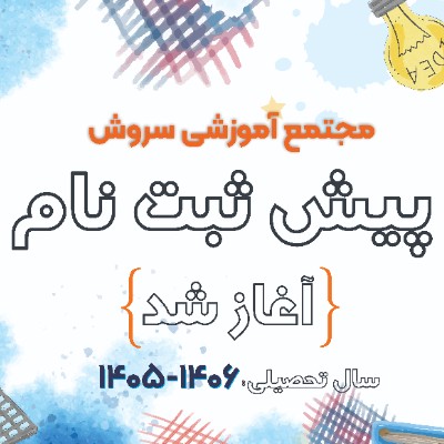 پیش ثبت نام سال تحصیلی 06-1405 آغاز شد